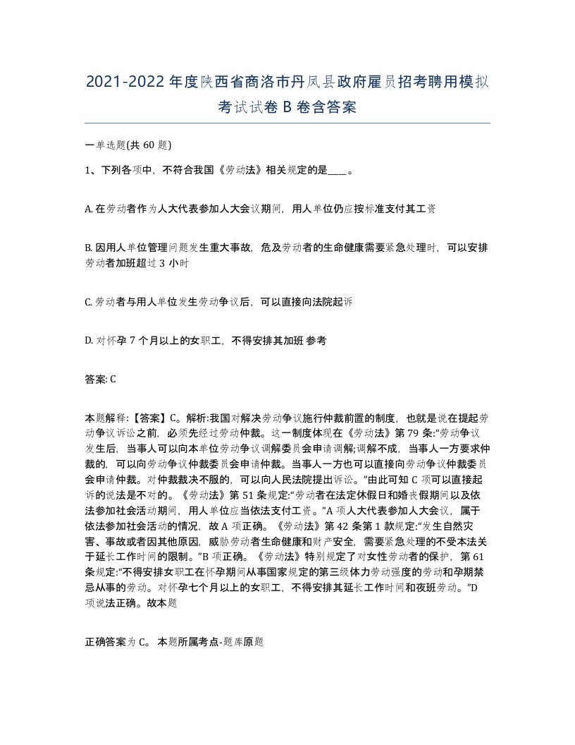 2021-2022年度陕西省商洛市丹凤县政府雇员招考聘用模拟考试试卷B卷含答案