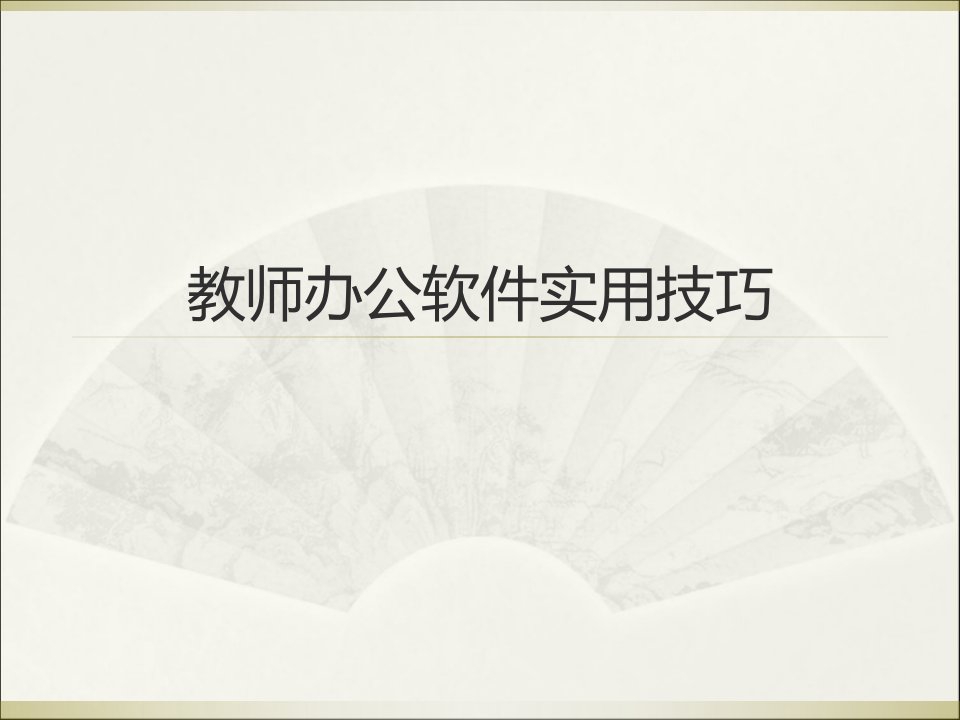 教师办公软件实用技巧