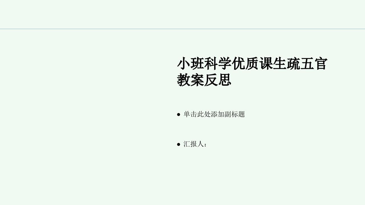 小班科学优质课认识五官教案反思