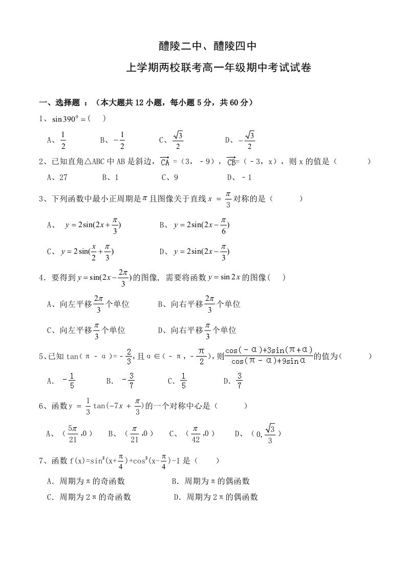 醴陵二中醴陵四中高一下学期期中联考数学试题含答案