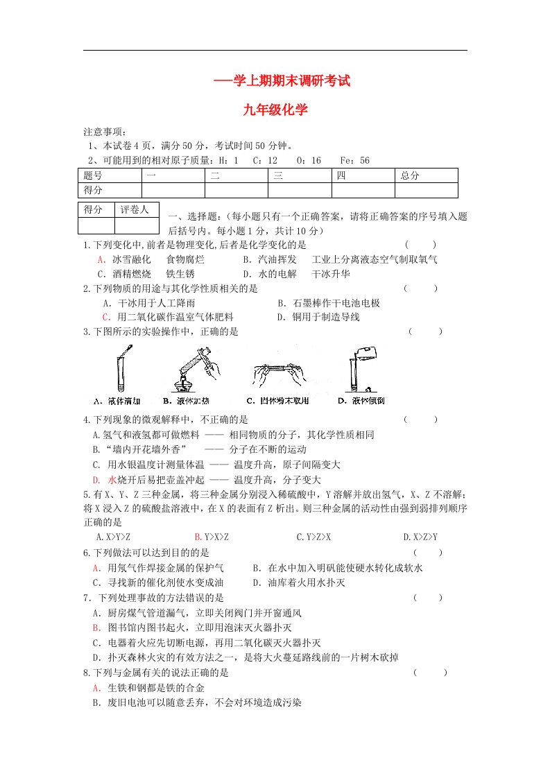 河南省息县－－学九级化学第一学期期末调研试题