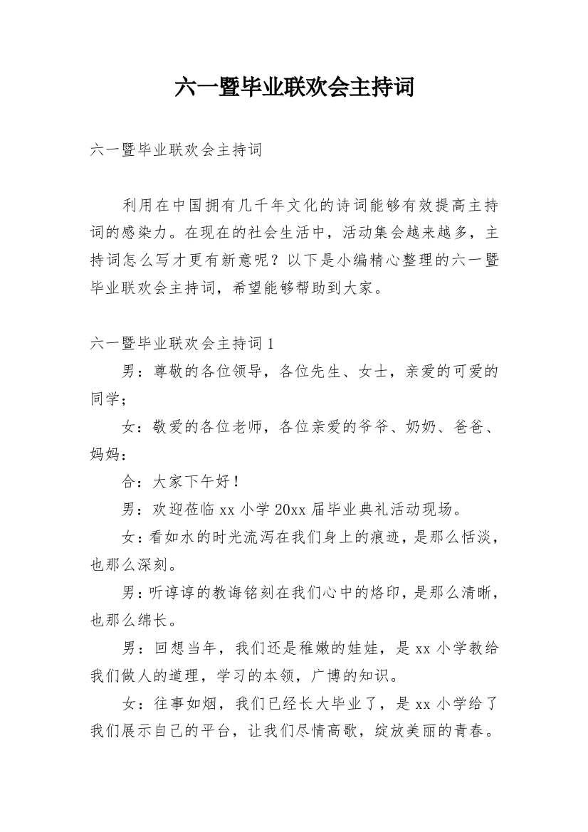 六一暨毕业联欢会主持词