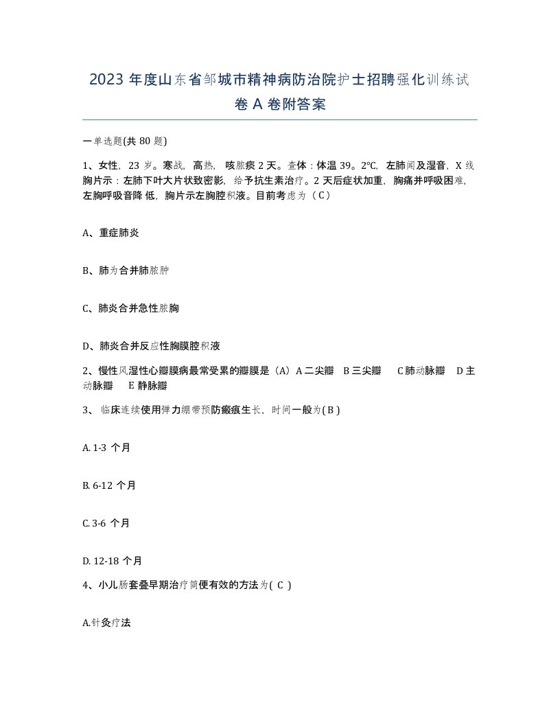 2023年度山东省邹城市精神病防治院护士招聘强化训练试卷A卷附答案