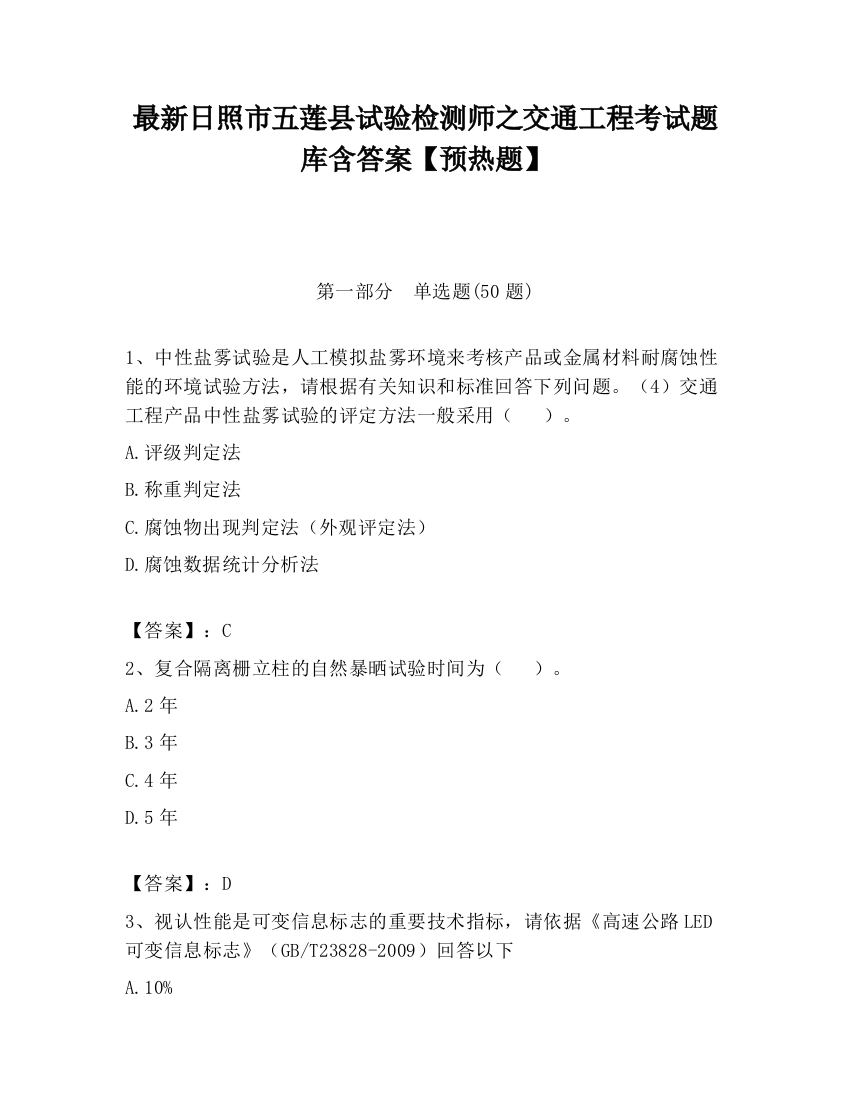 最新日照市五莲县试验检测师之交通工程考试题库含答案【预热题】