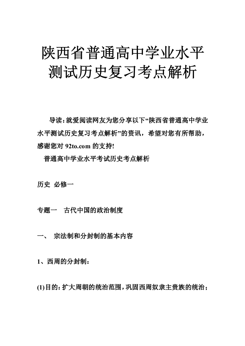 (完整word)(完整word版)陕西省普通高中学业水平测试历史复习考点解析