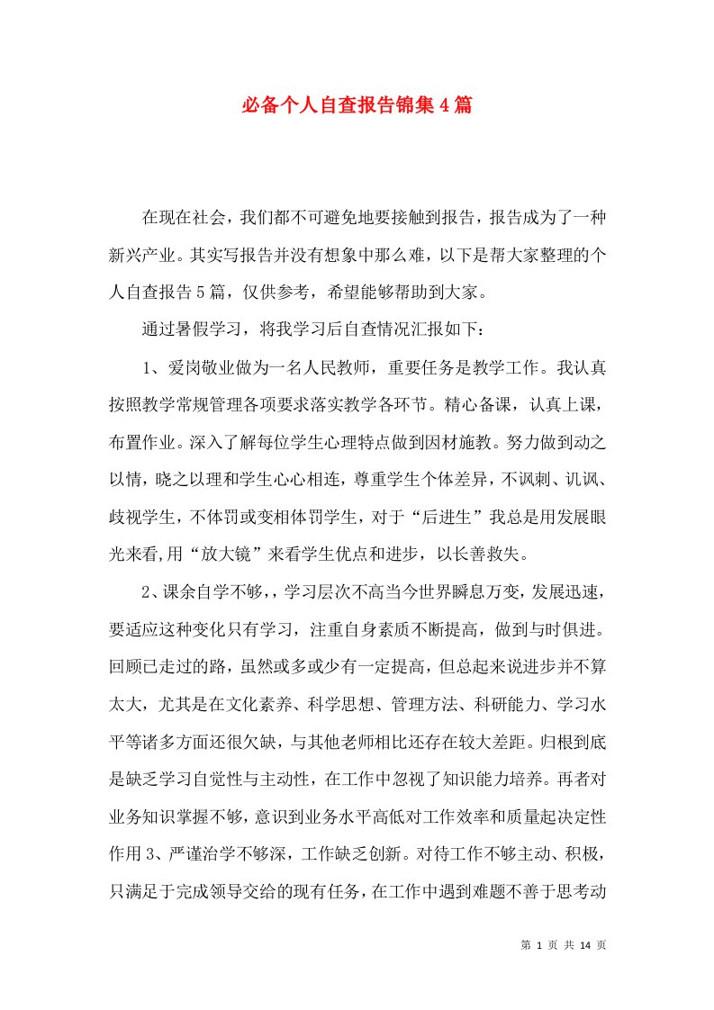 必备个人自查报告锦集4篇