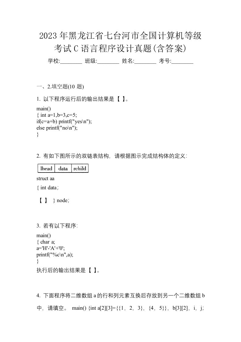 2023年黑龙江省七台河市全国计算机等级考试C语言程序设计真题含答案