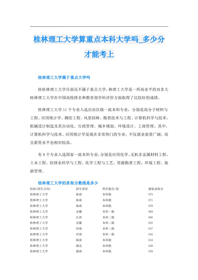 桂林理工大学算重点本科大学吗_多少分才能考上