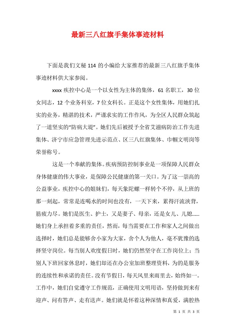 精选最新三八红旗手集体事迹材料