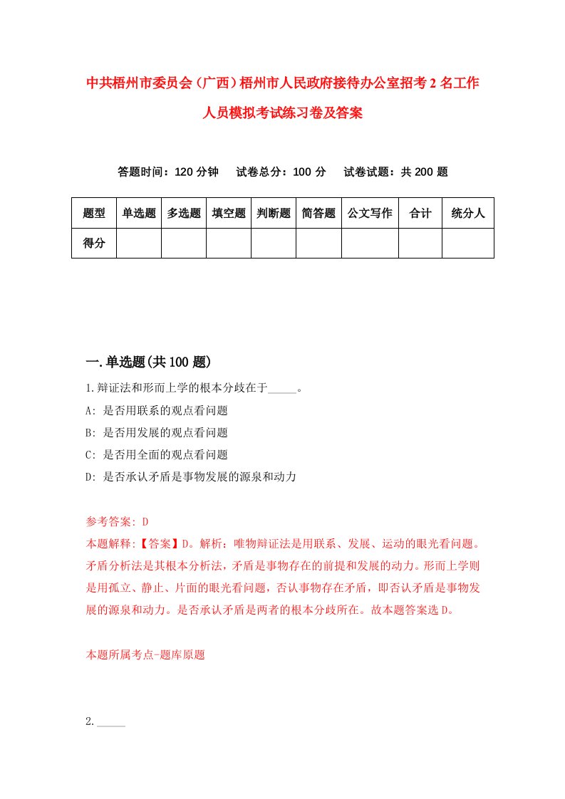 中共梧州市委员会广西梧州市人民政府接待办公室招考2名工作人员模拟考试练习卷及答案第6版