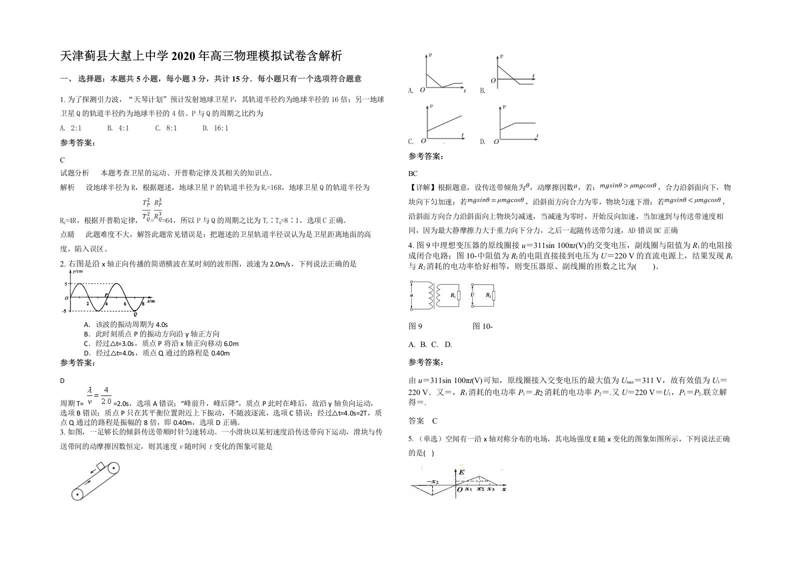 天津蓟县大堼上中学2020年高三物理模拟试卷含解析