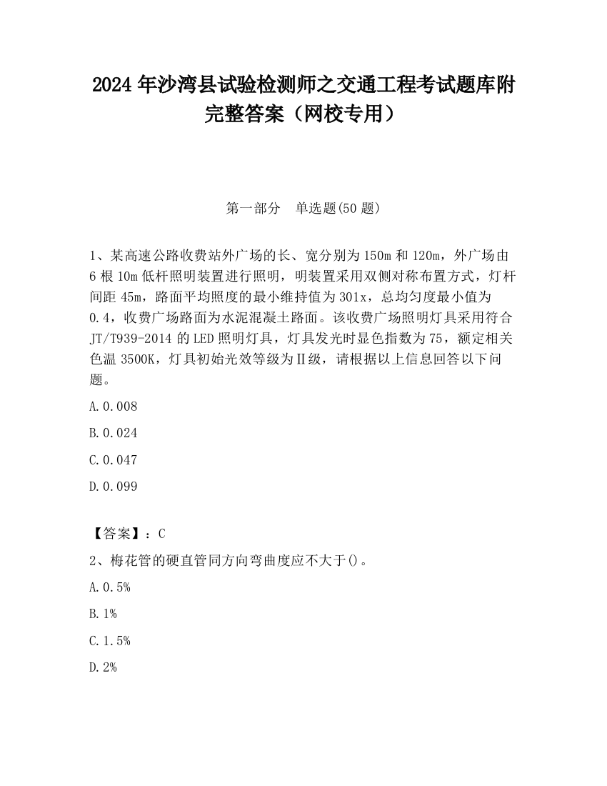 2024年沙湾县试验检测师之交通工程考试题库附完整答案（网校专用）