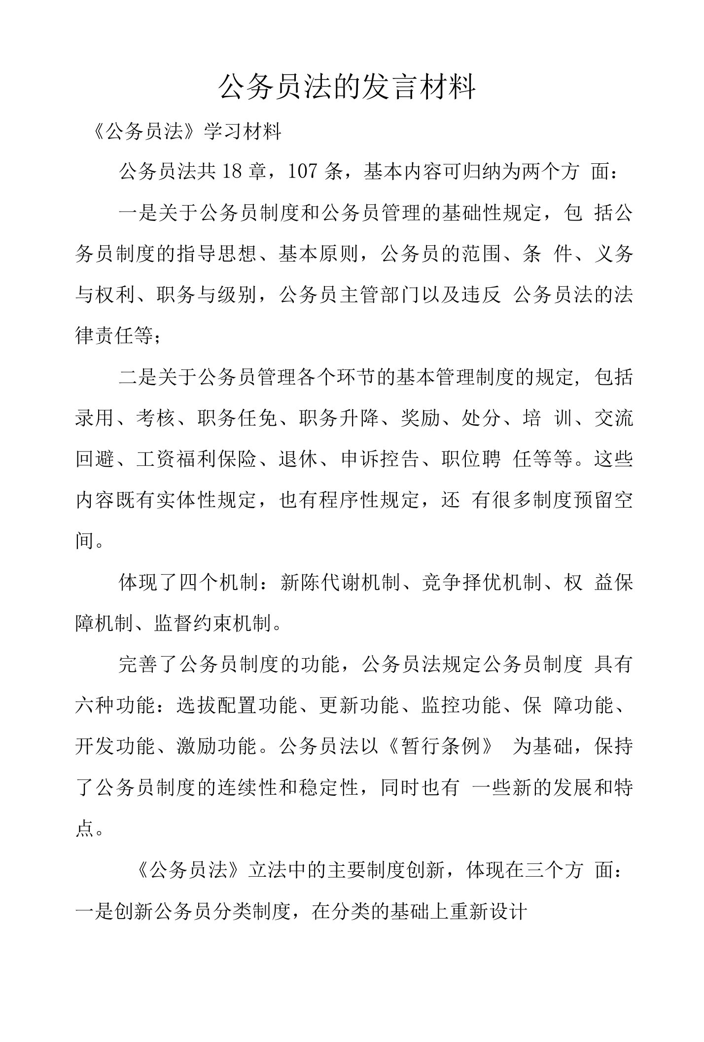 公务员法的发言材料