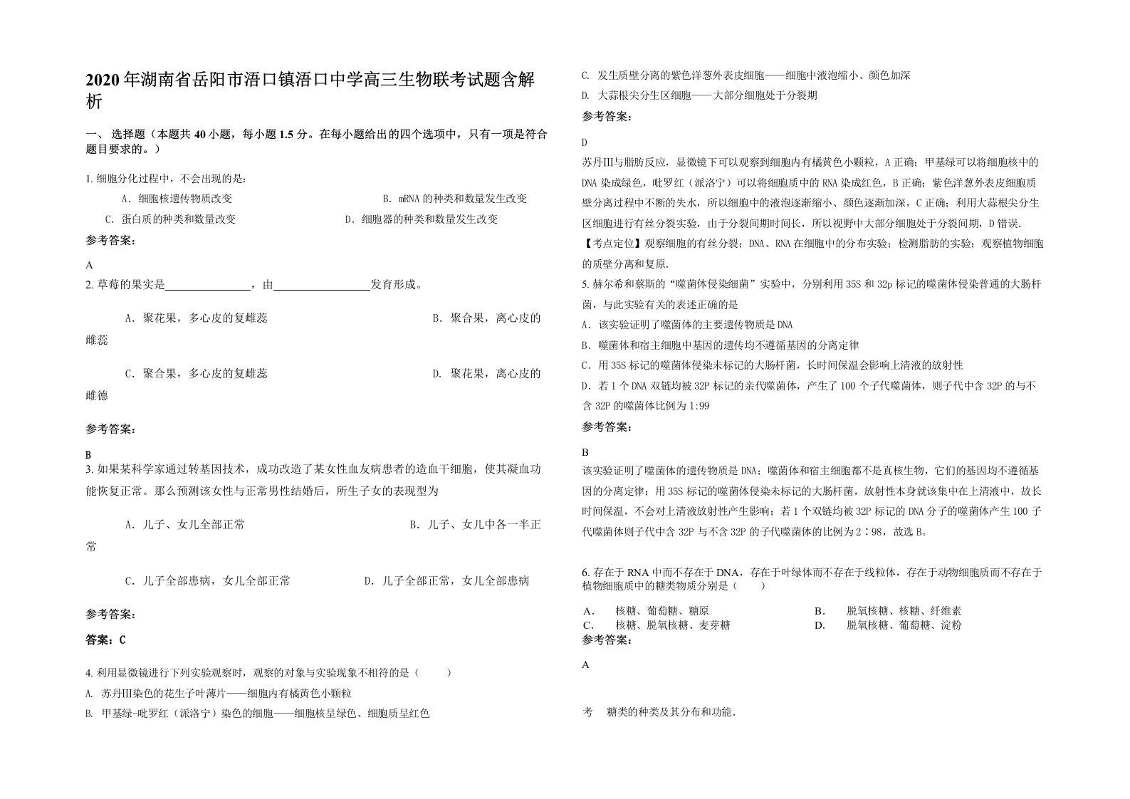 2020年湖南省岳阳市浯口镇浯口中学高三生物联考试题含解析