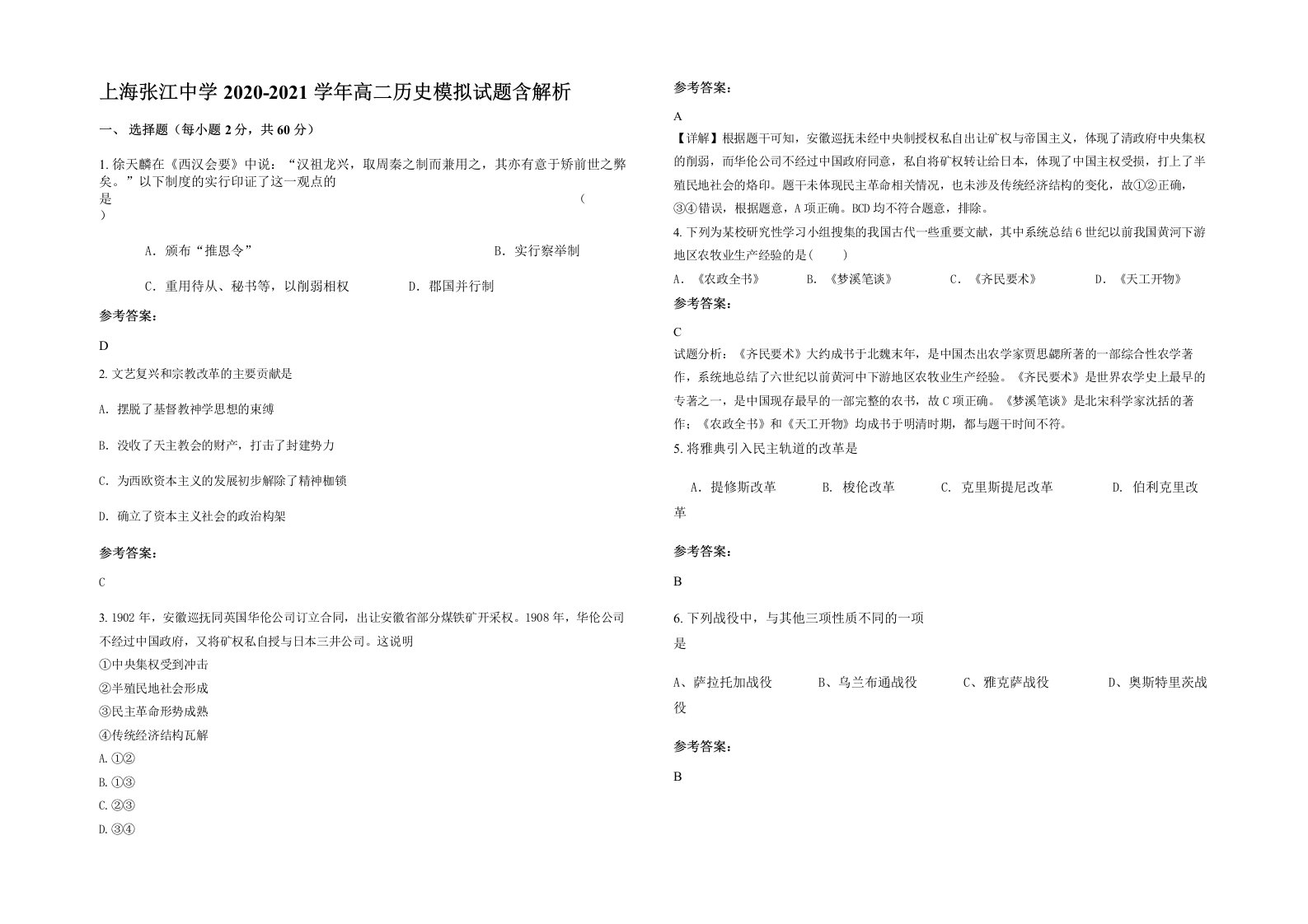 上海张江中学2020-2021学年高二历史模拟试题含解析