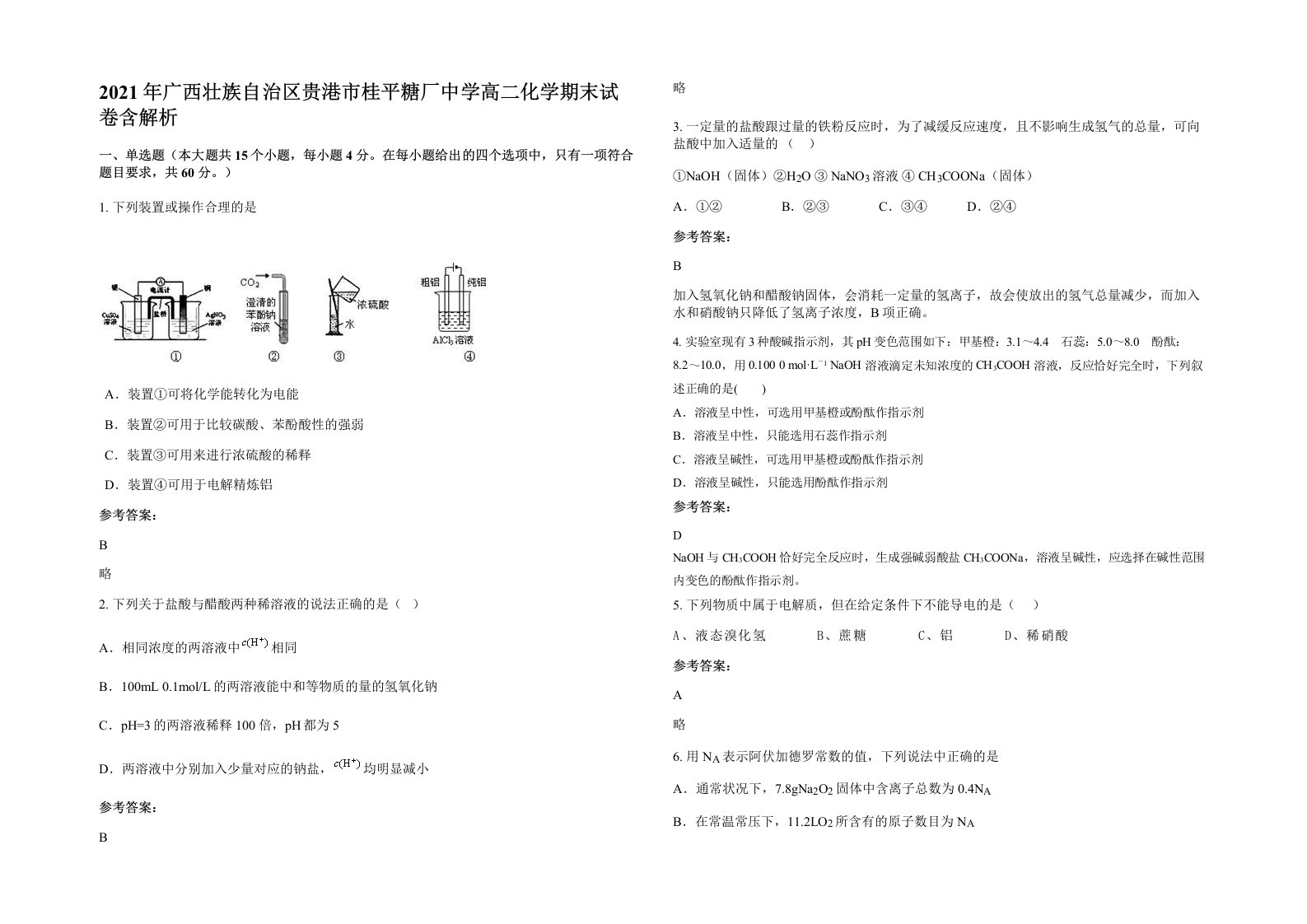 2021年广西壮族自治区贵港市桂平糖厂中学高二化学期末试卷含解析