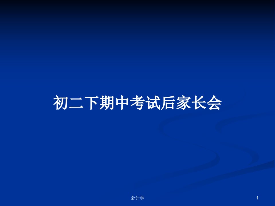 初二下期中考试后家长会PPT学习教案