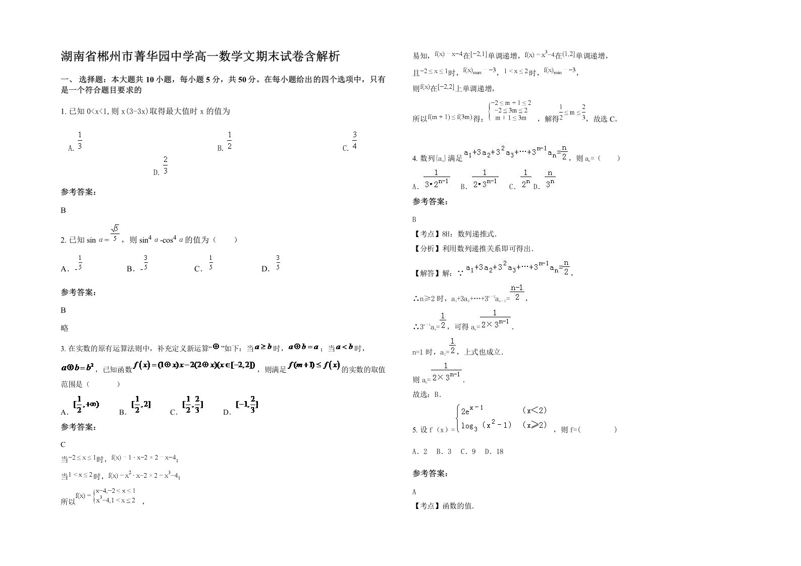 湖南省郴州市菁华园中学高一数学文期末试卷含解析