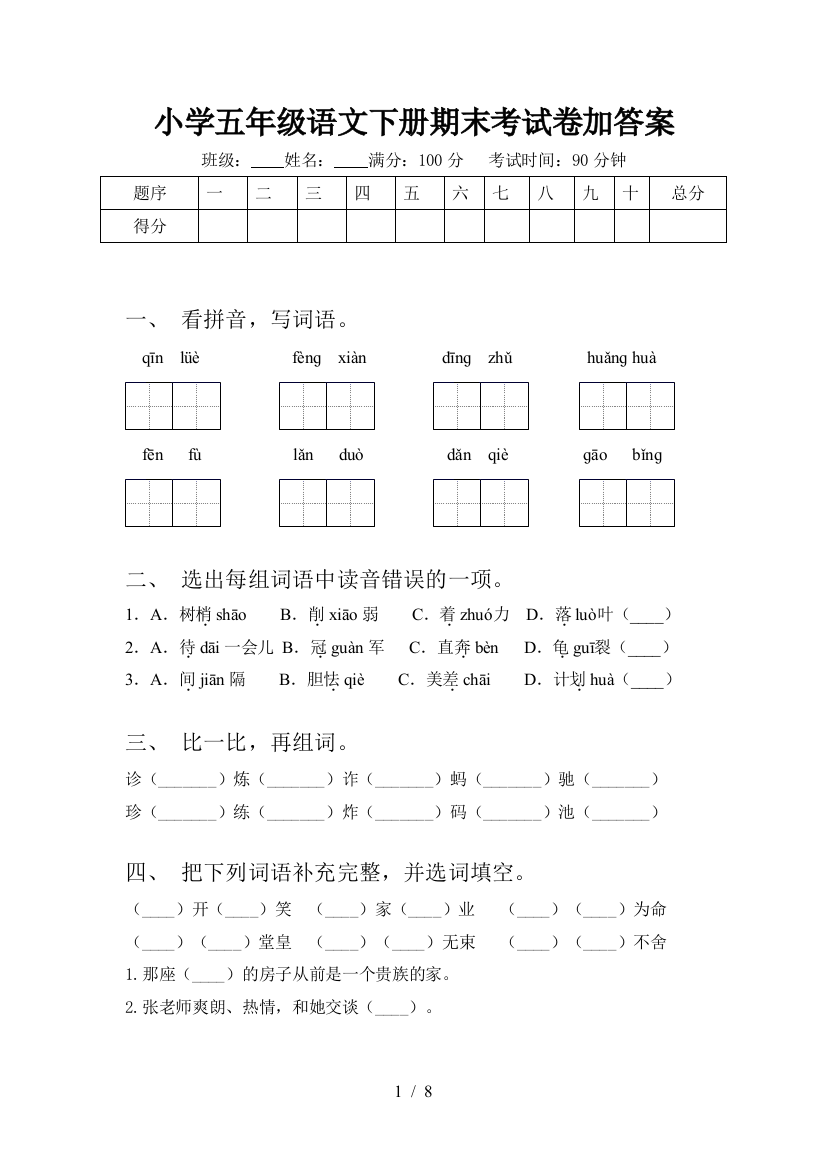 小学五年级语文下册期末考试卷加答案