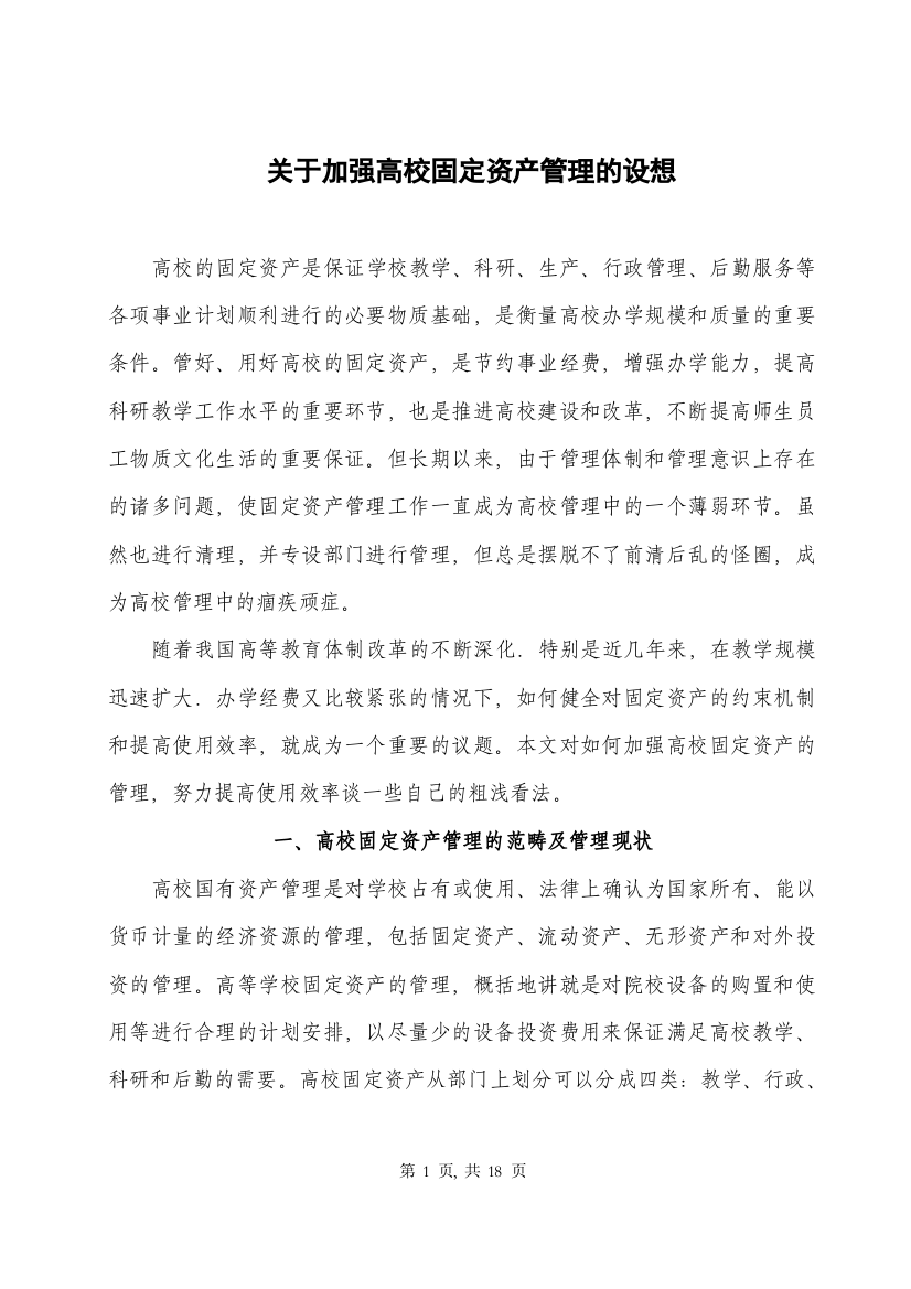 关于加强高校固定资产管理的设想