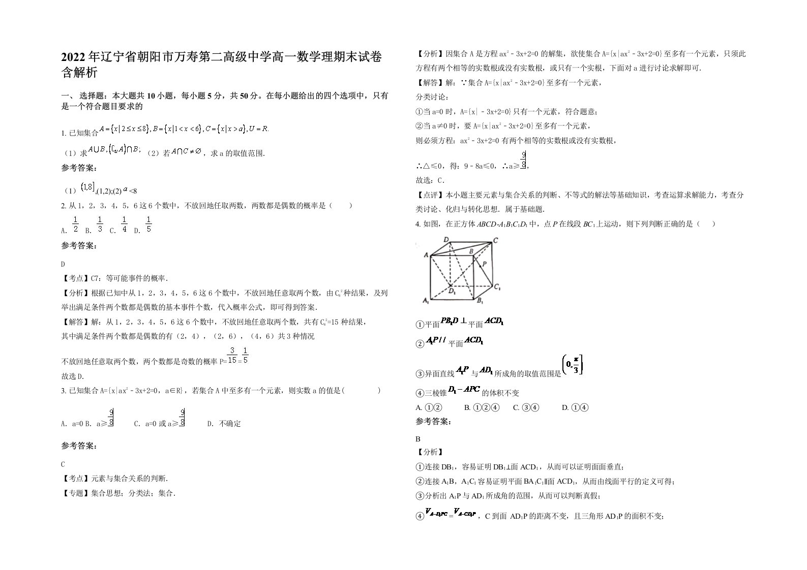 2022年辽宁省朝阳市万寿第二高级中学高一数学理期末试卷含解析