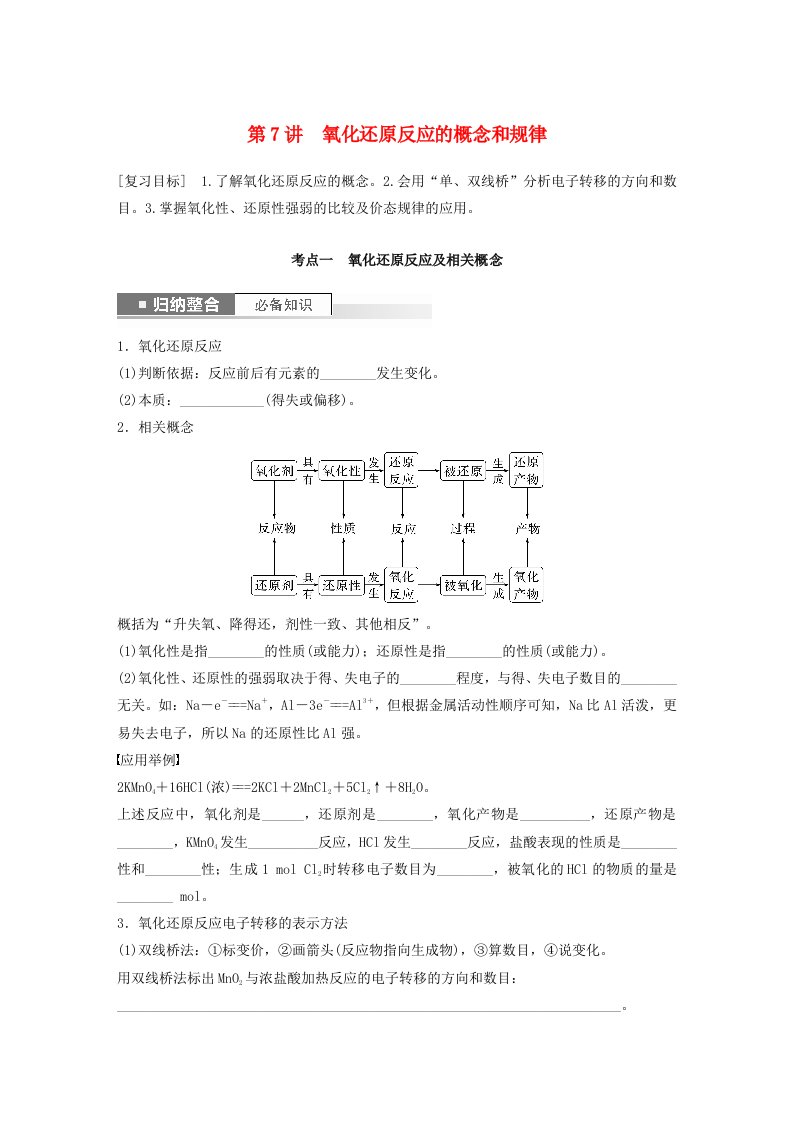 新教材宁陕2024届高考化学一轮复习学案第2章元素与物质世界第7讲氧化还原反应的概念和规律鲁科版