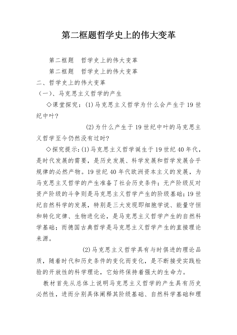 第二框题哲学史上的伟大变革