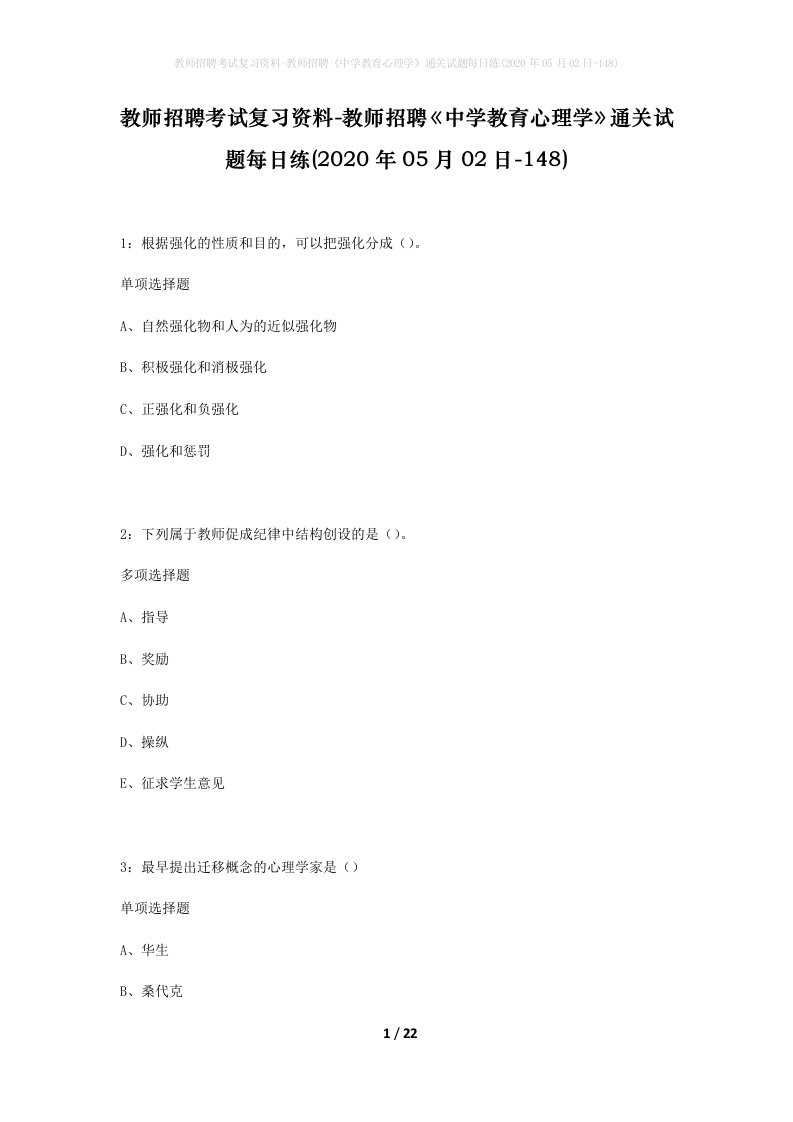 教师招聘考试复习资料-教师招聘中学教育心理学通关试题每日练2020年05月02日-148