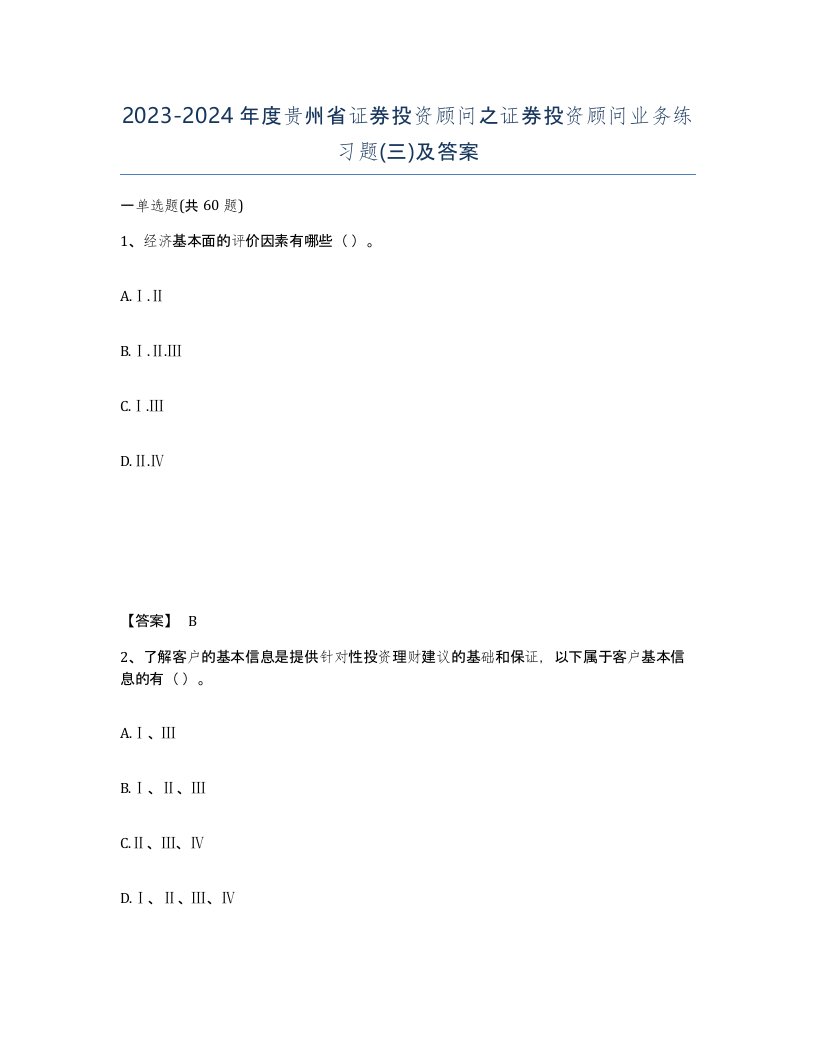 2023-2024年度贵州省证券投资顾问之证券投资顾问业务练习题三及答案