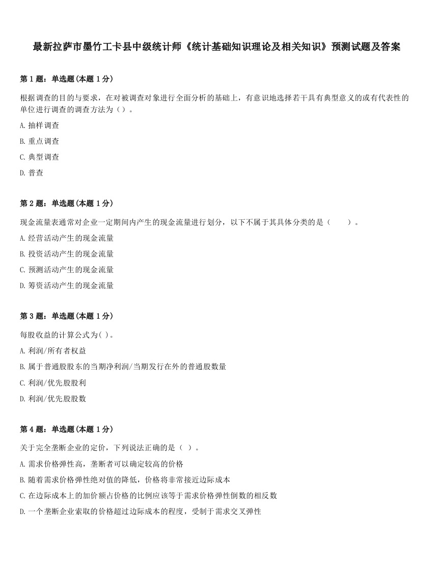 最新拉萨市墨竹工卡县中级统计师《统计基础知识理论及相关知识》预测试题及答案