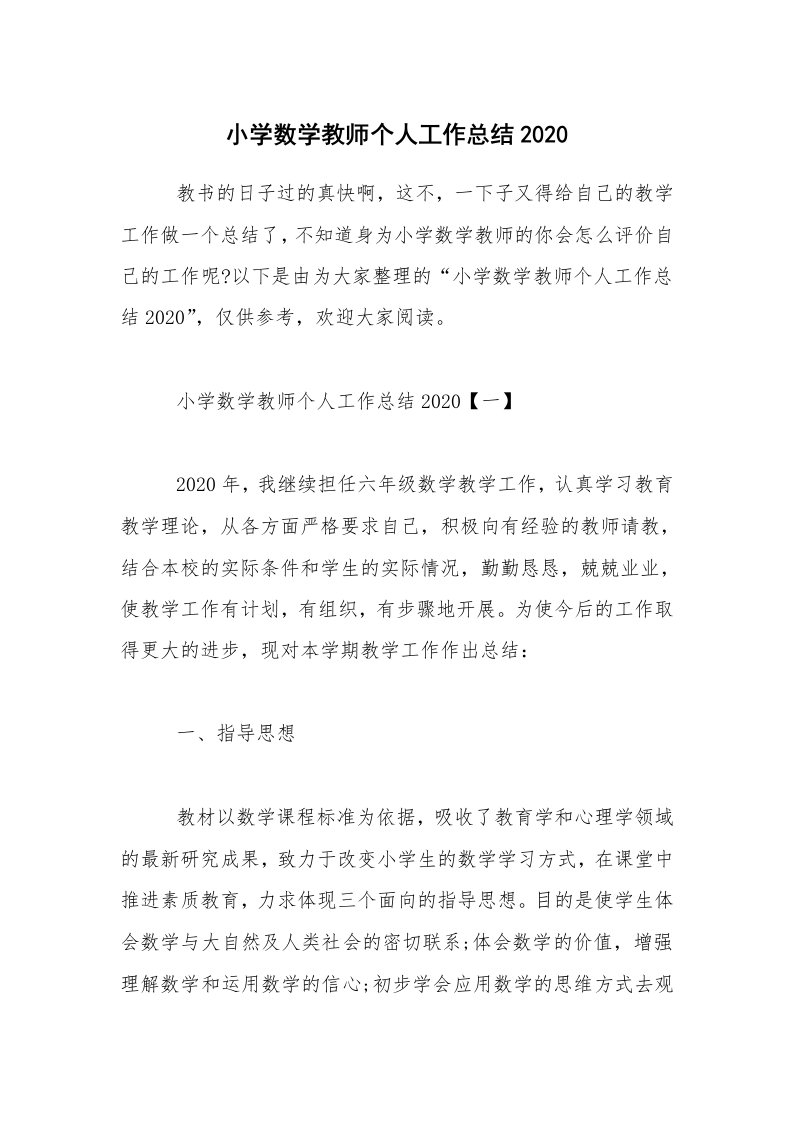 教学总结_小学数学教师个人工作总结2020