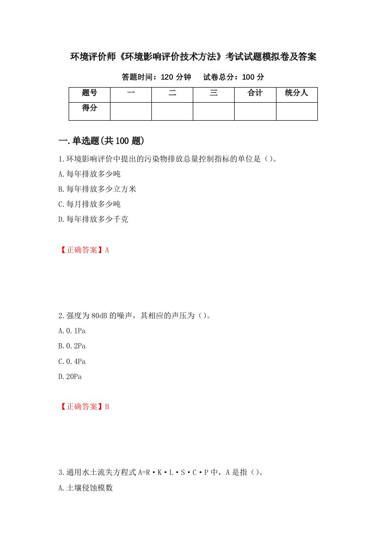 环境评价师环境影响评价技术方法考试试题模拟卷及答案第46版