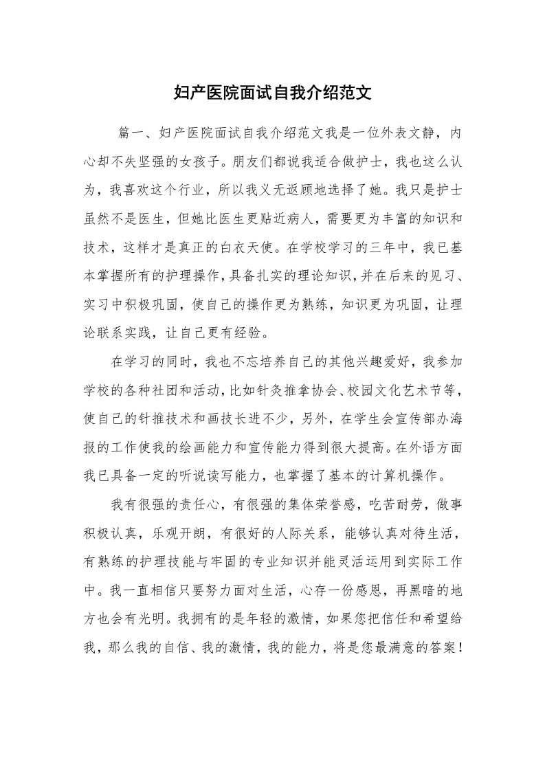 求职离职_自我介绍_妇产医院面试自我介绍范文