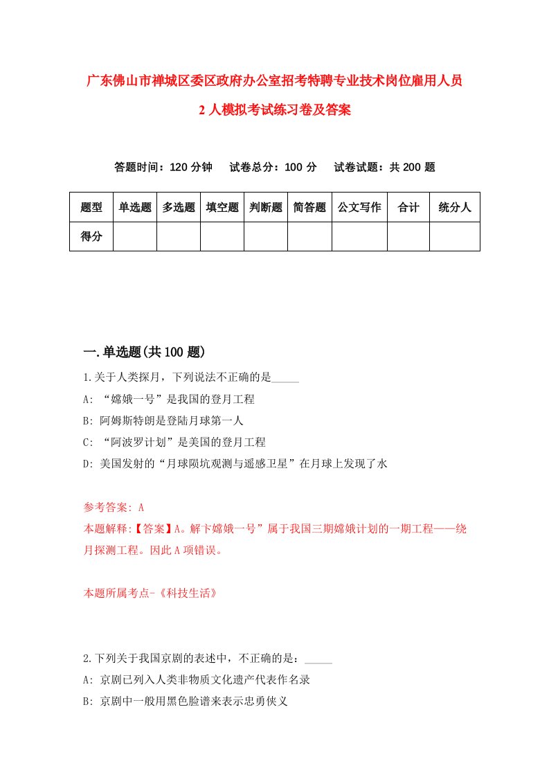 广东佛山市禅城区委区政府办公室招考特聘专业技术岗位雇用人员2人模拟考试练习卷及答案第3期