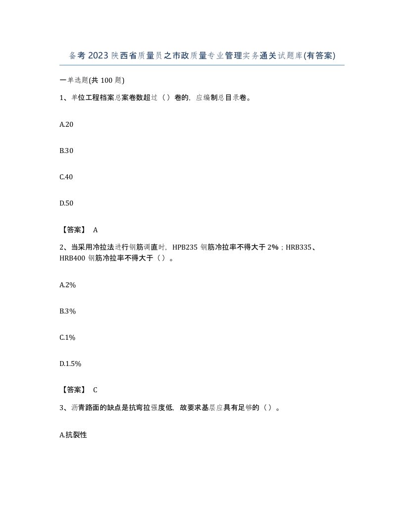 备考2023陕西省质量员之市政质量专业管理实务通关试题库有答案