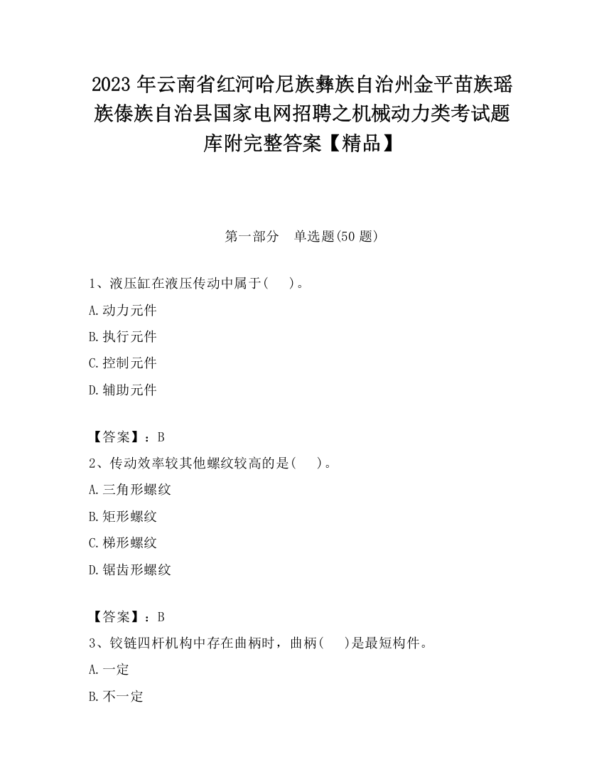 2023年云南省红河哈尼族彝族自治州金平苗族瑶族傣族自治县国家电网招聘之机械动力类考试题库附完整答案【精品】