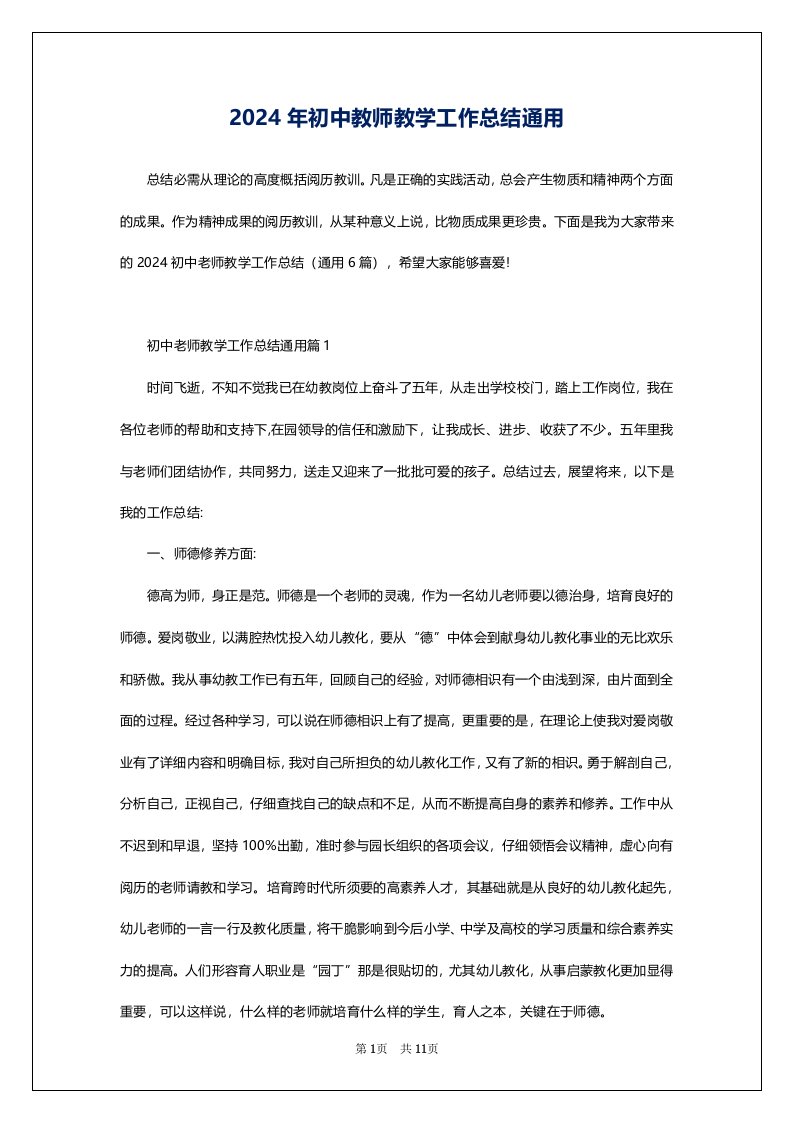 2024年初中教师教学工作总结通用