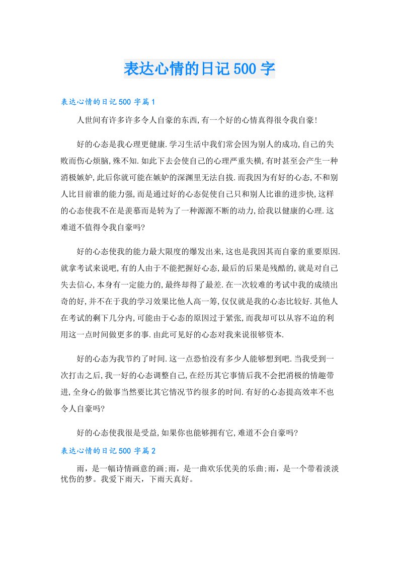 表达心情的日记500字