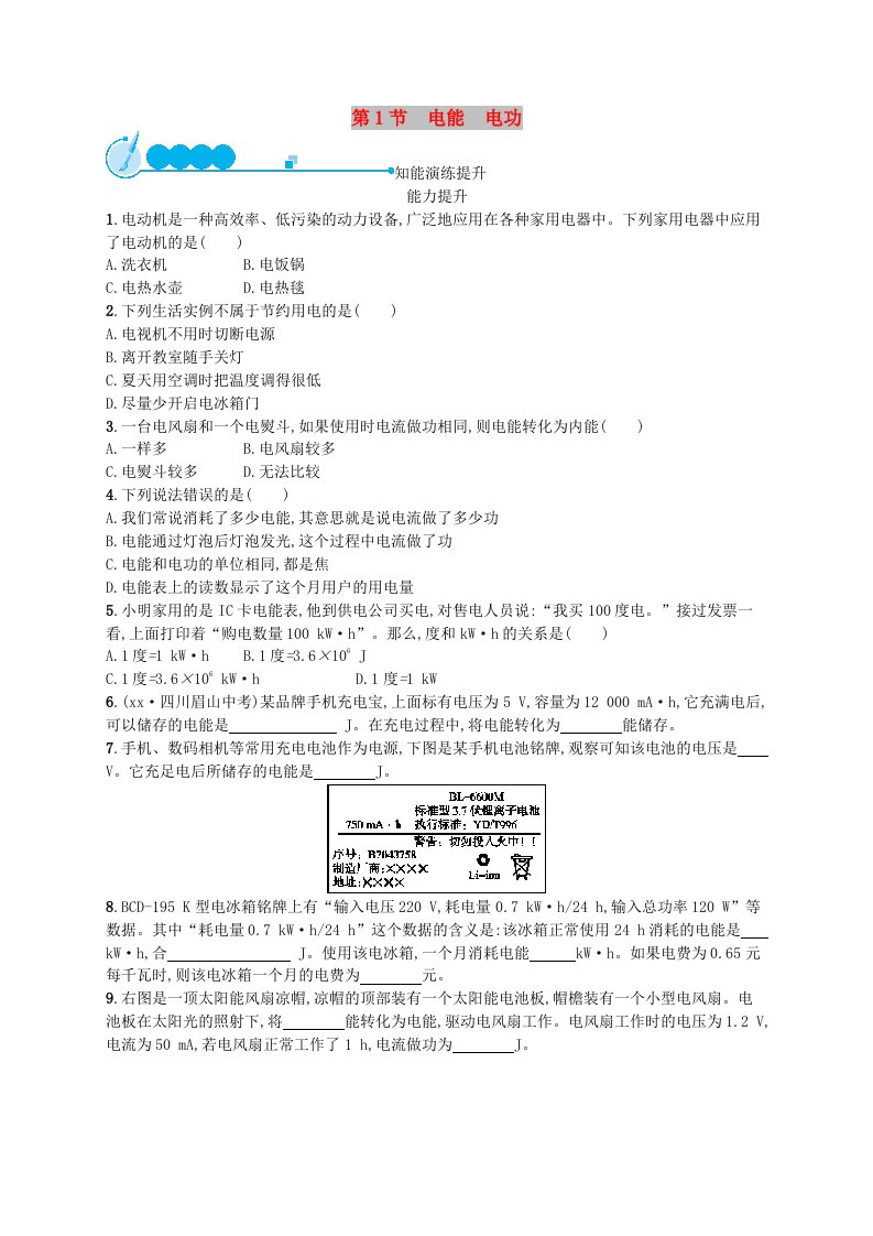 九年级物理全册18.1电能电功课后习题