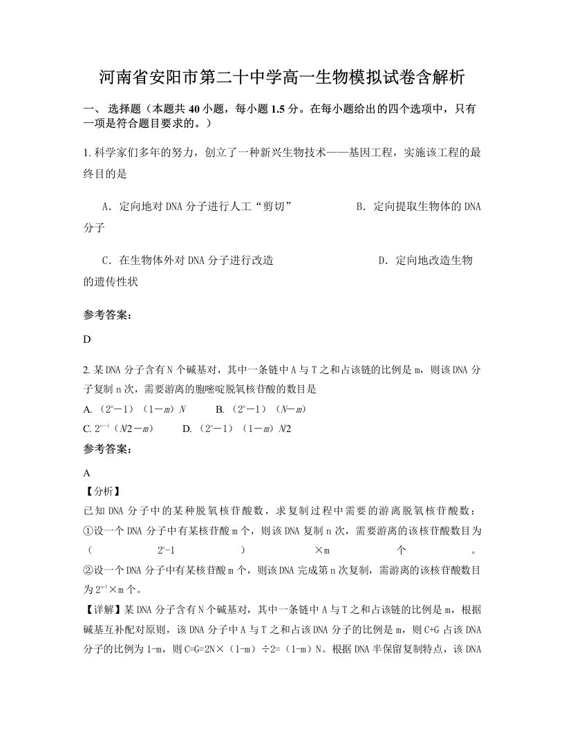 河南省安阳市第二十中学高一生物模拟试卷含解析