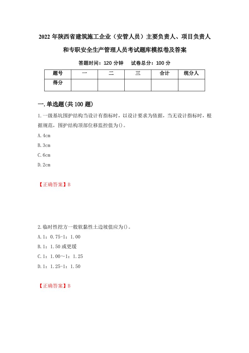 2022年陕西省建筑施工企业安管人员主要负责人项目负责人和专职安全生产管理人员考试题库模拟卷及答案第9版