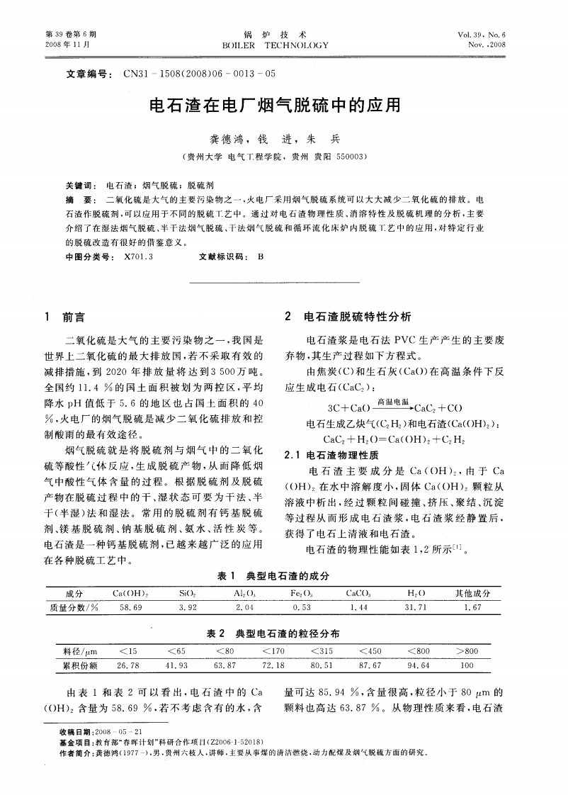 电石渣在电厂烟气脱硫中的应用.pdf