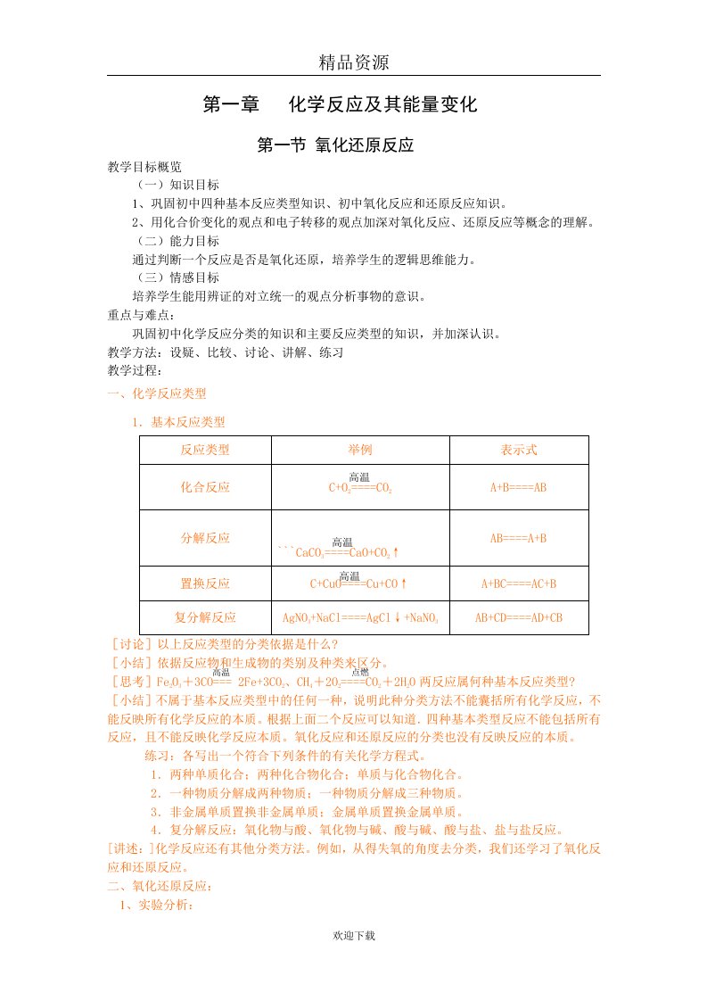 第一节氧化还原反应教学设计第一课时