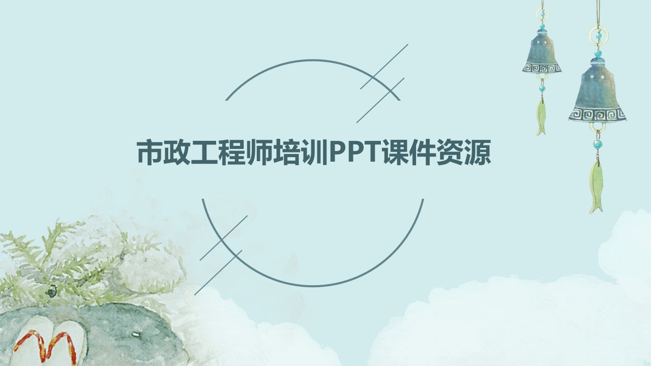 市政工程师培训ppt课件资源