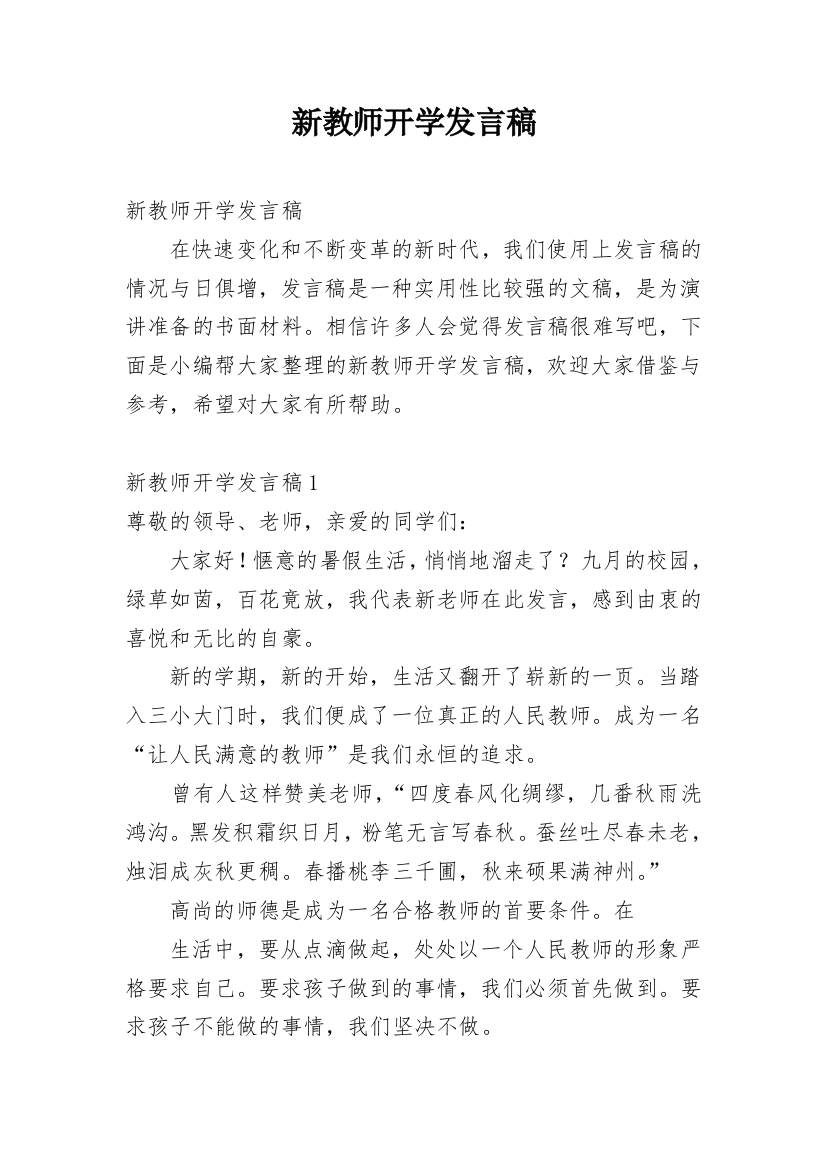 新教师开学发言稿