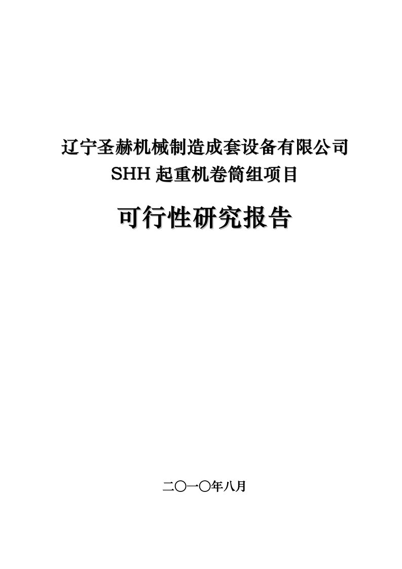 起重机卷筒组项目可行性研究报告