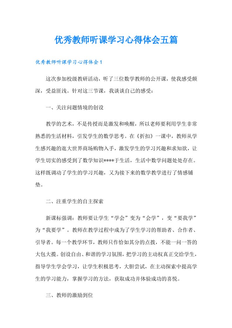 优秀教师听课学习心得体会五篇