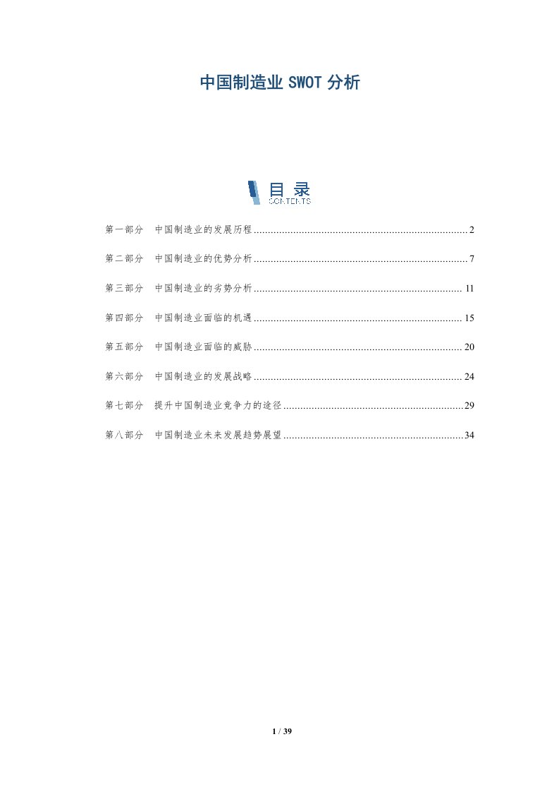 中国制造业SWOT分析