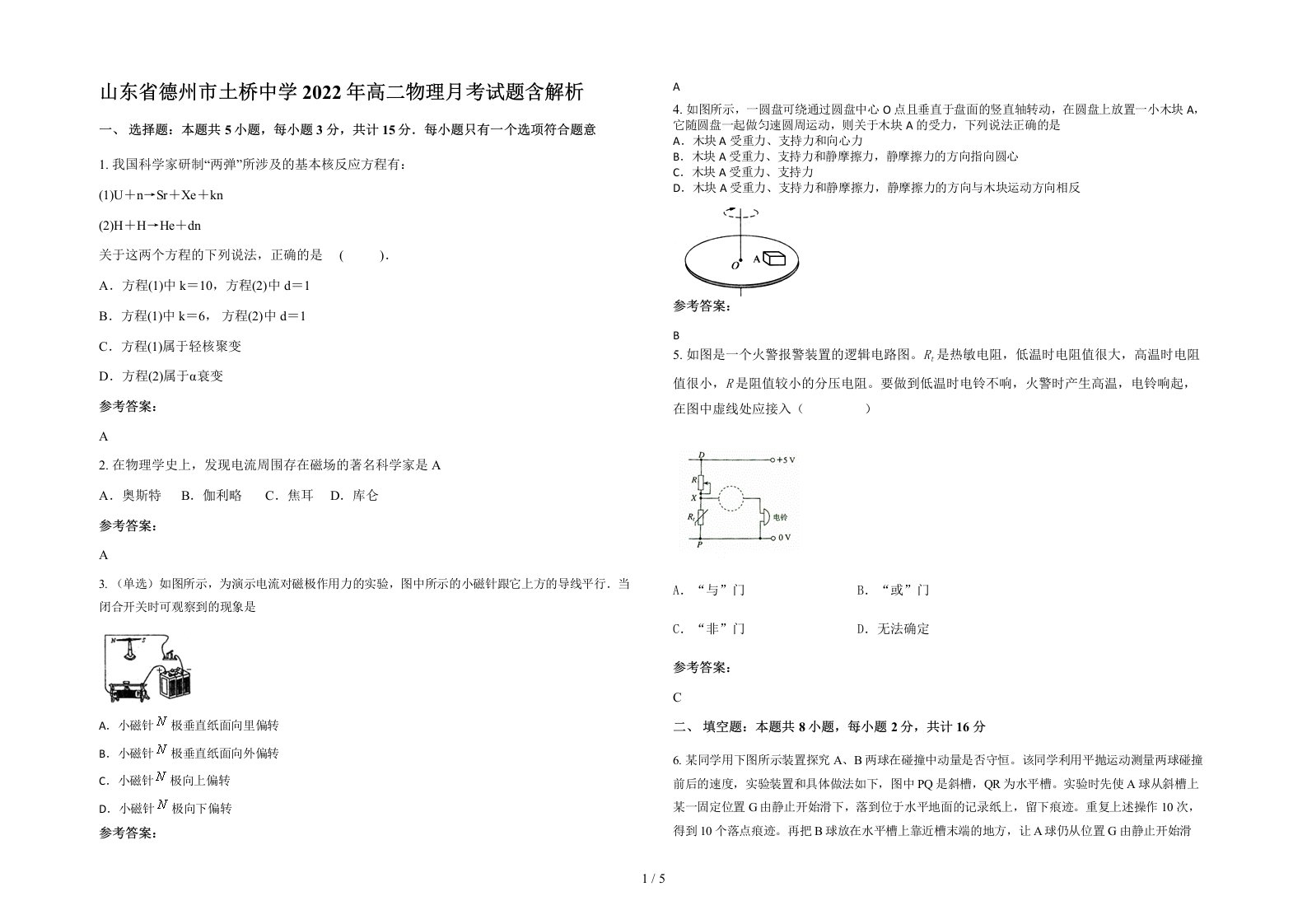 山东省德州市土桥中学2022年高二物理月考试题含解析