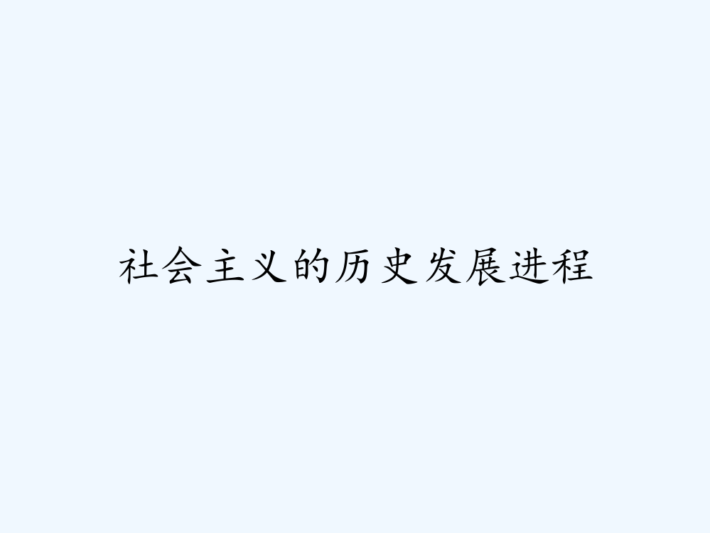 社会主义的历史发展进程